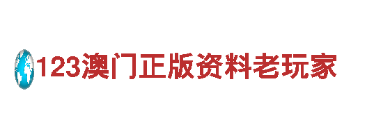 123澳门正版资料老玩家-专业钢铁制造